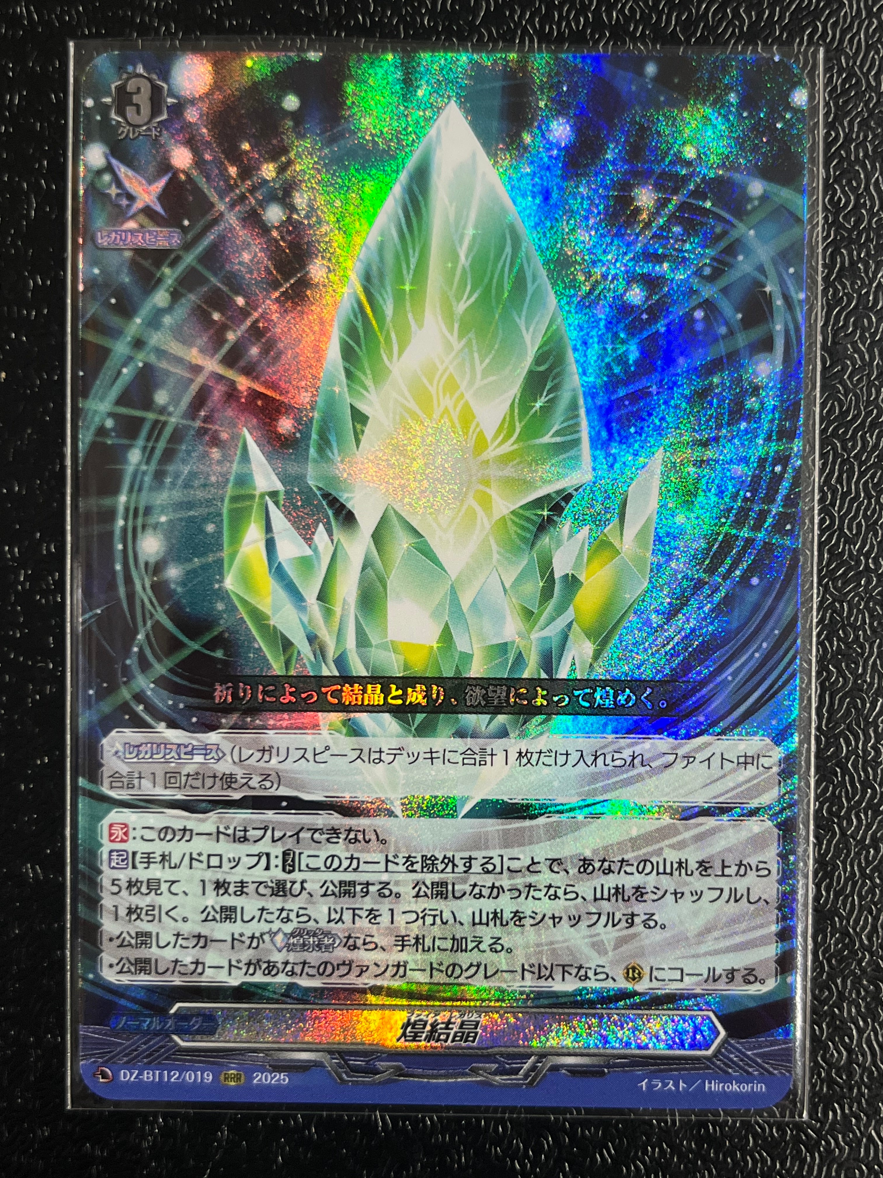 煌結晶》 RRR – シャカシャカトレカ