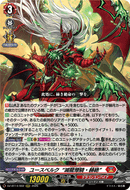 《ユースベルク “滅龍燎騎・赫絶”》　RRR