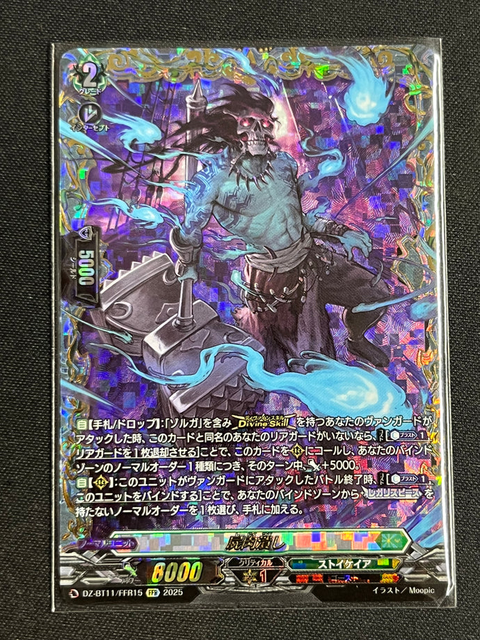 《屍肉潰し》　FFR