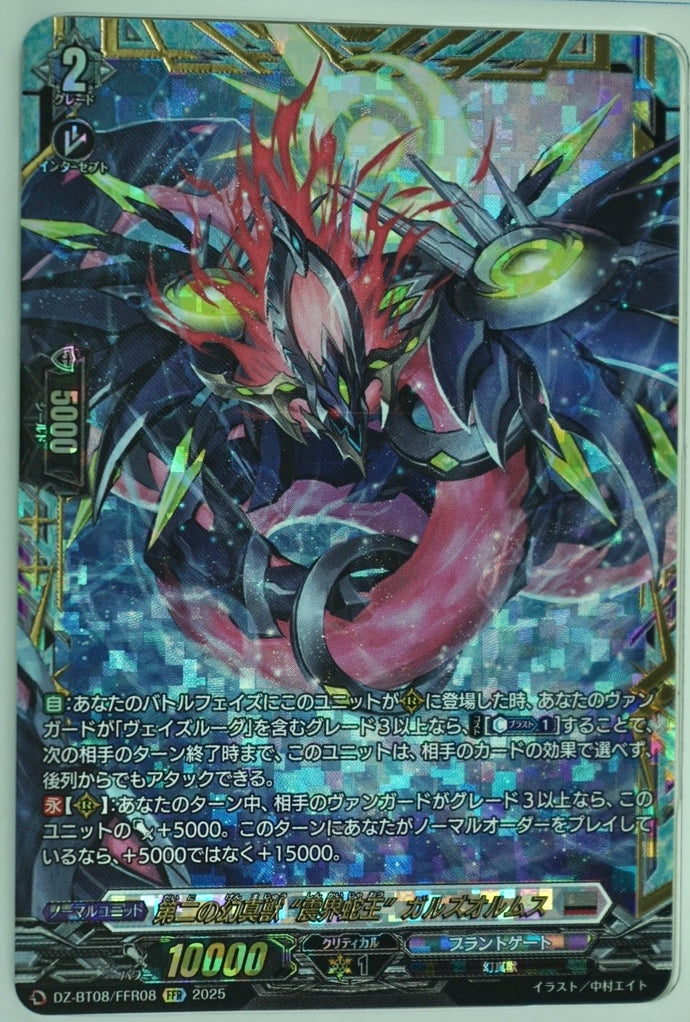 《第二の幻真獣 “震界蛇王” ガルズオルムス》　FFR
