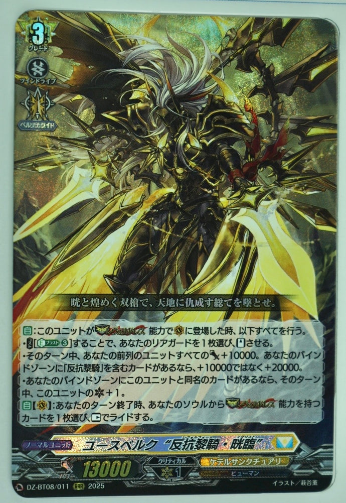 《ユースベルク“反抗黎騎・晄臨”》　RRR