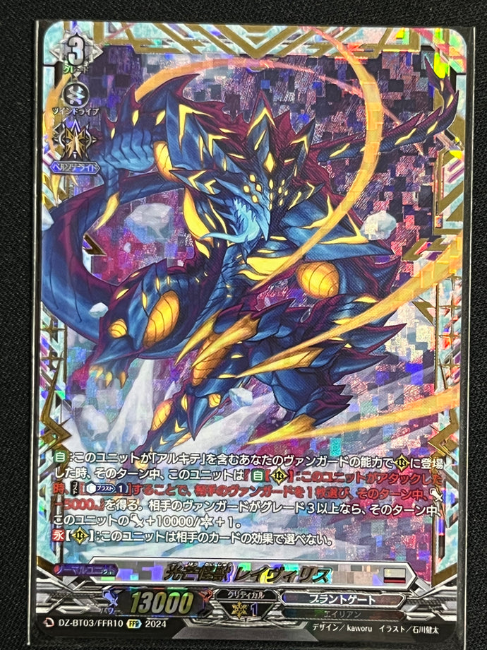 《光芒怪獣 レイヴィリス》‎　FFR