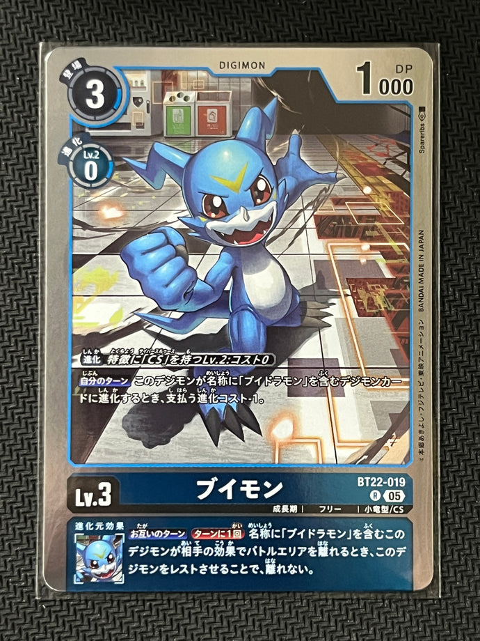 ブイモン[Ｒ]