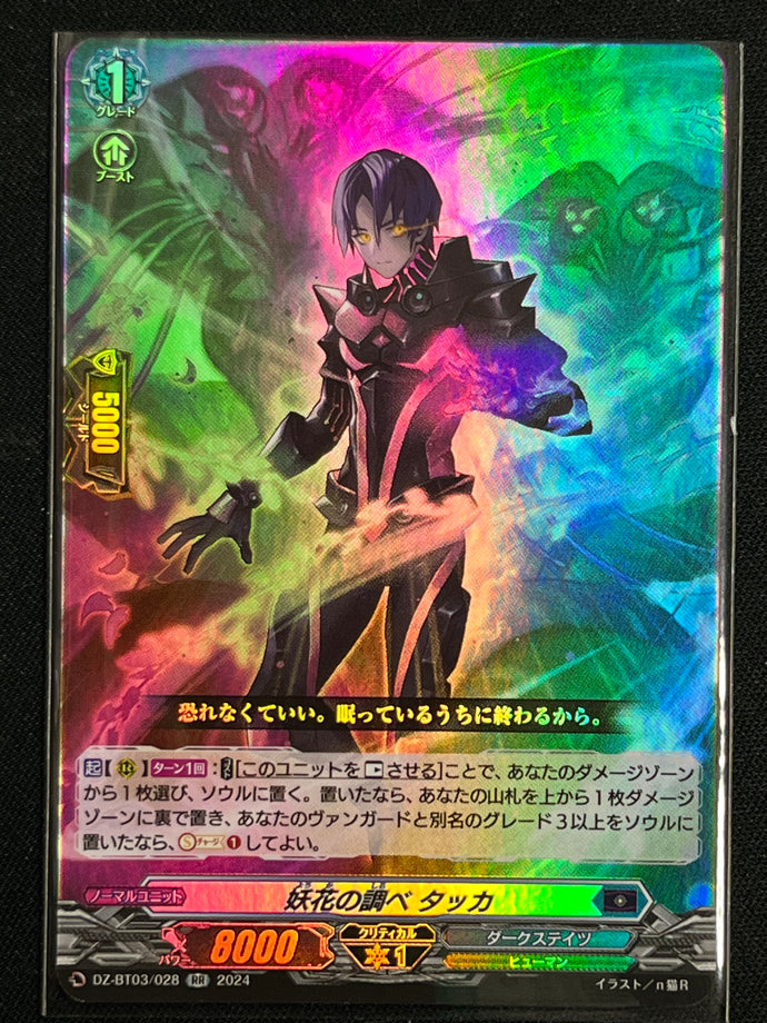 《妖花の調べ タッカ》‎　RR