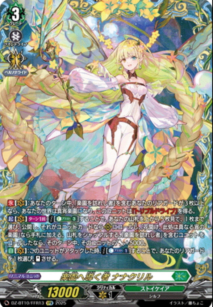 《楽園へ導くもの ナナクリル》　FFR