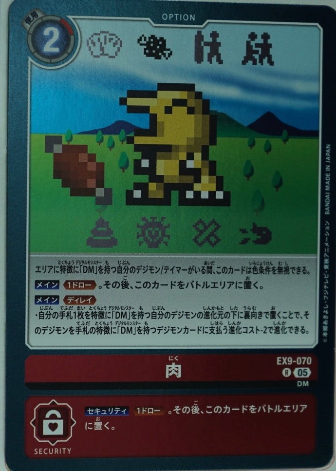 肉[Ｒ]