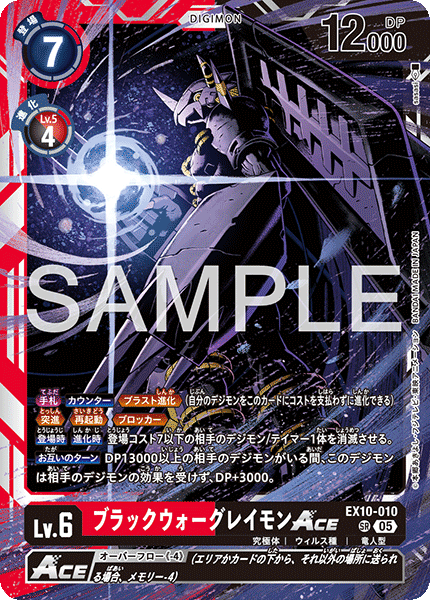 ブラックウォーグレイモンACE[ＳＲ]