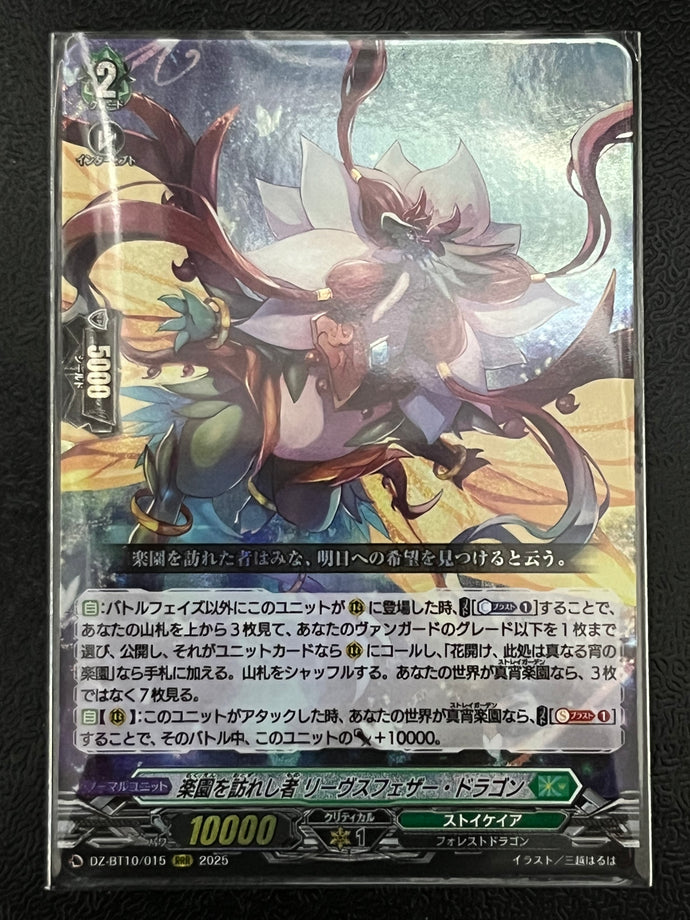 《楽園を訪れし者 リーヴスフェザー・ドラゴン》　RRR
