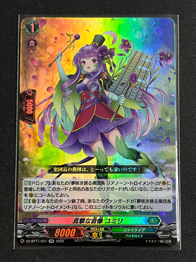《真摯な音像 ユミリ》　RR