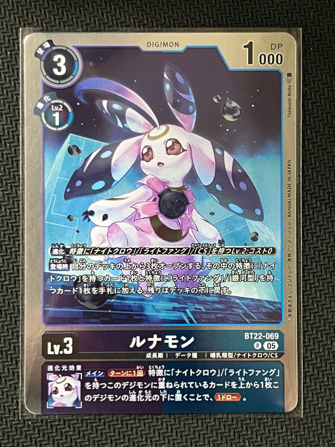 ルナモン[Ｒ]