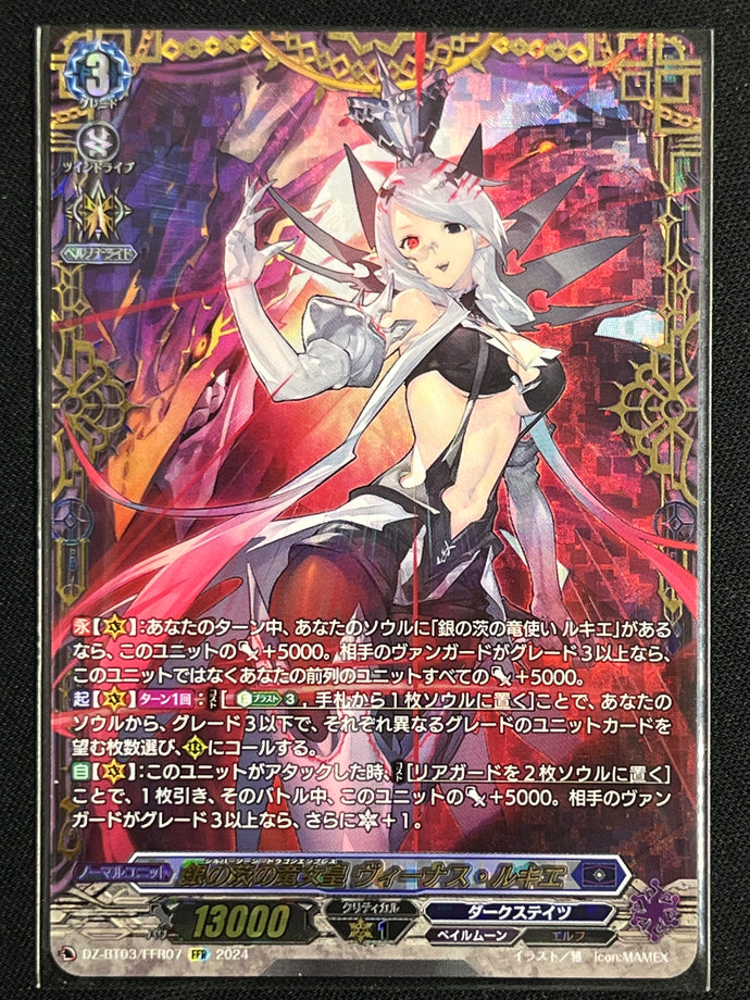 《銀の茨の竜女皇 ヴィーナス・ルキエ》　FFR