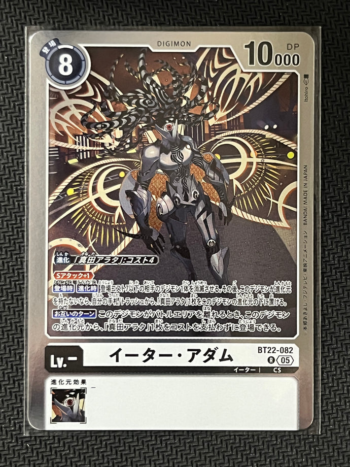イーター・アダム[Ｒ]