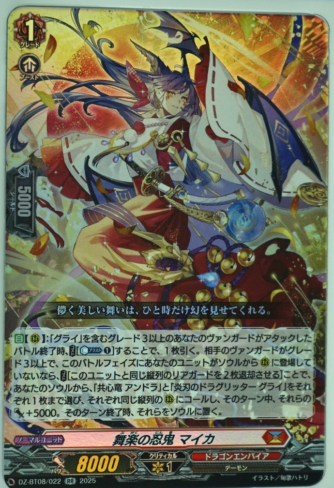 《舞楽の忍鬼 マイカ》　RR