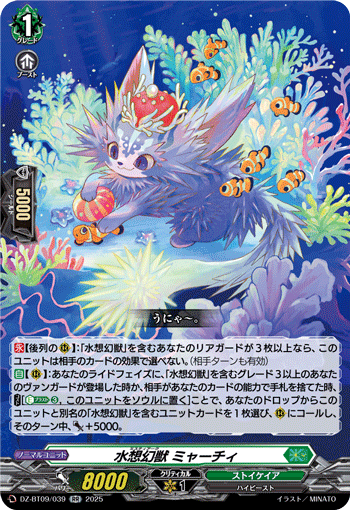 《水想幻獣 ミャーチィ》　RR