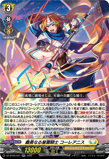 《義勇なる星霧騎士 コーレアニス》　RR