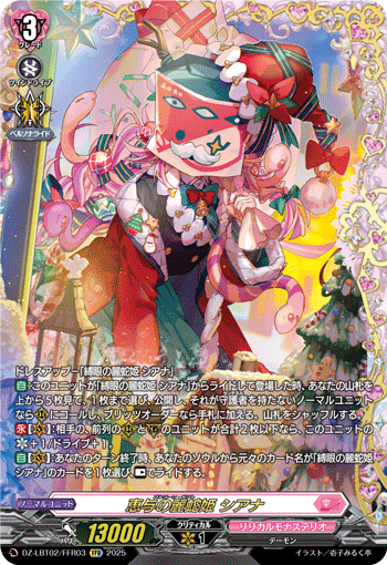 《恵与の麗蛇姫 シアナ》　FFR