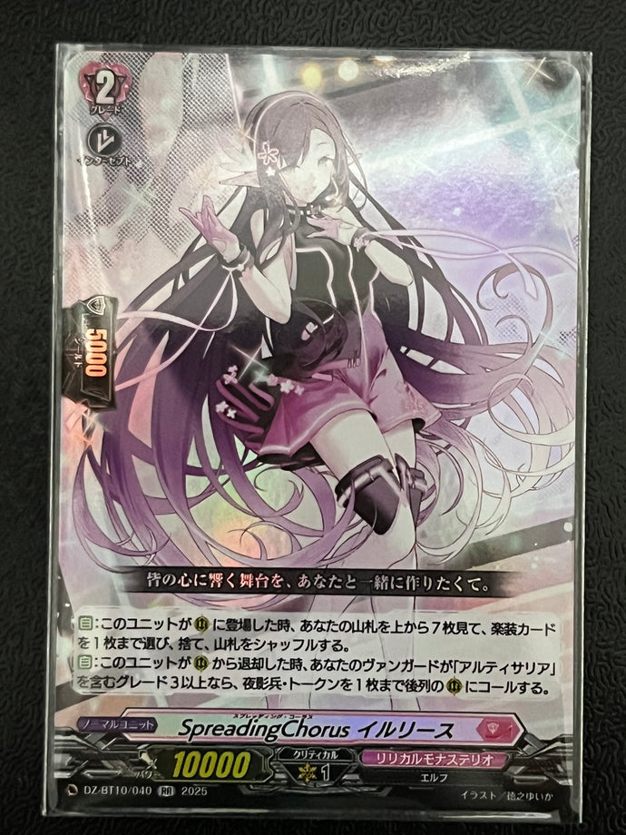 《SpreadingChorus イルリース》　RR