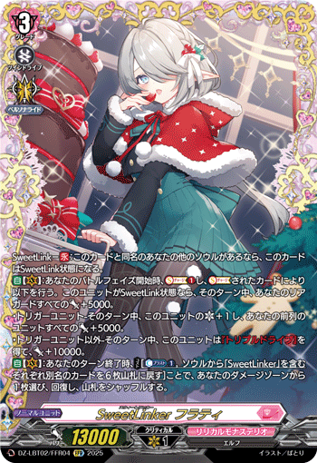 《SweetLinker フラティ》　FFR