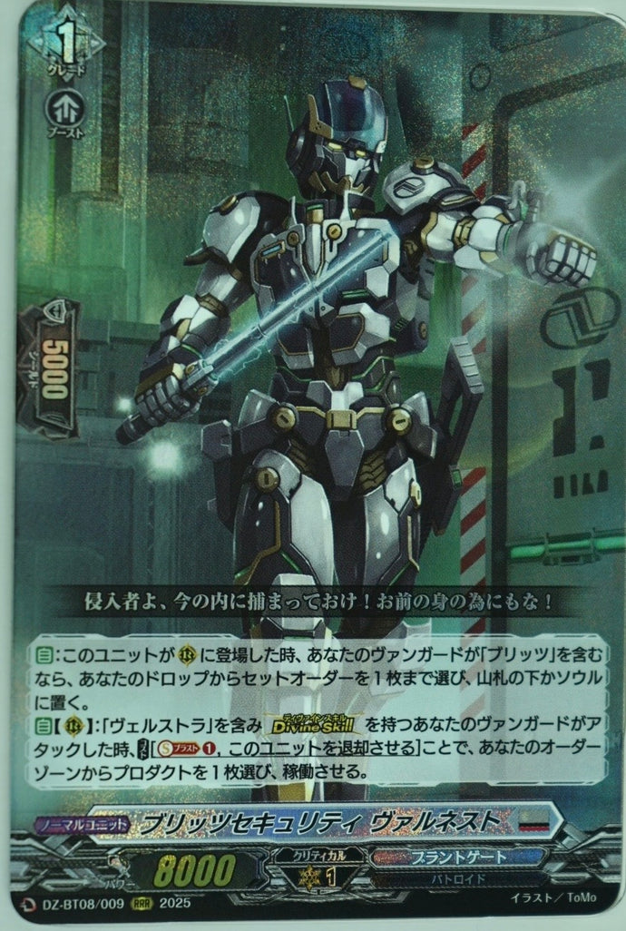 《ブリッツセキュリティ ヴァルネスト》　RRR