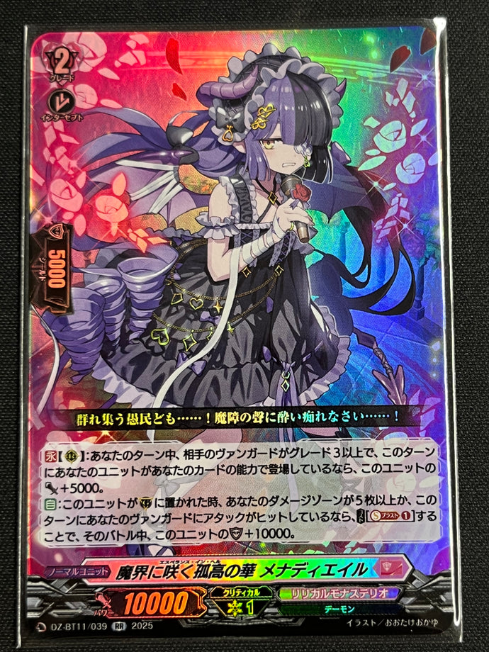《魔界に咲く孤高の華 メナディエイル》　RR