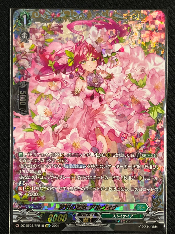 《友好の乙女 アルヴィナ》‎　FFR