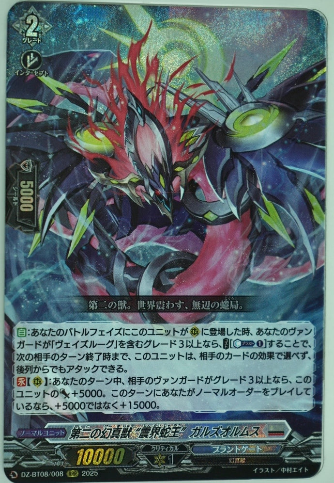 《第二の幻真獣 “震界蛇王” ガルズオルムス》　RRR