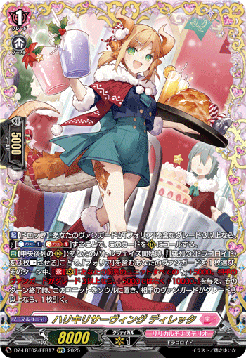 《ハリキリサーヴィング ディレッタ》　FFR