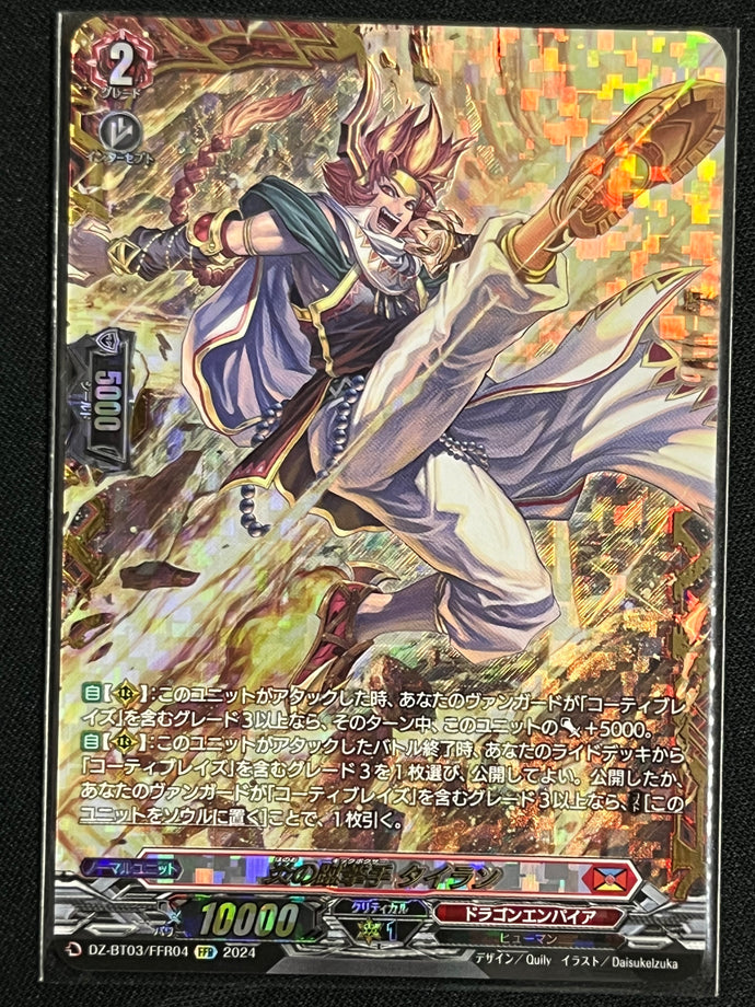 《炎の蹴撃手 タイラン》‎　FFR