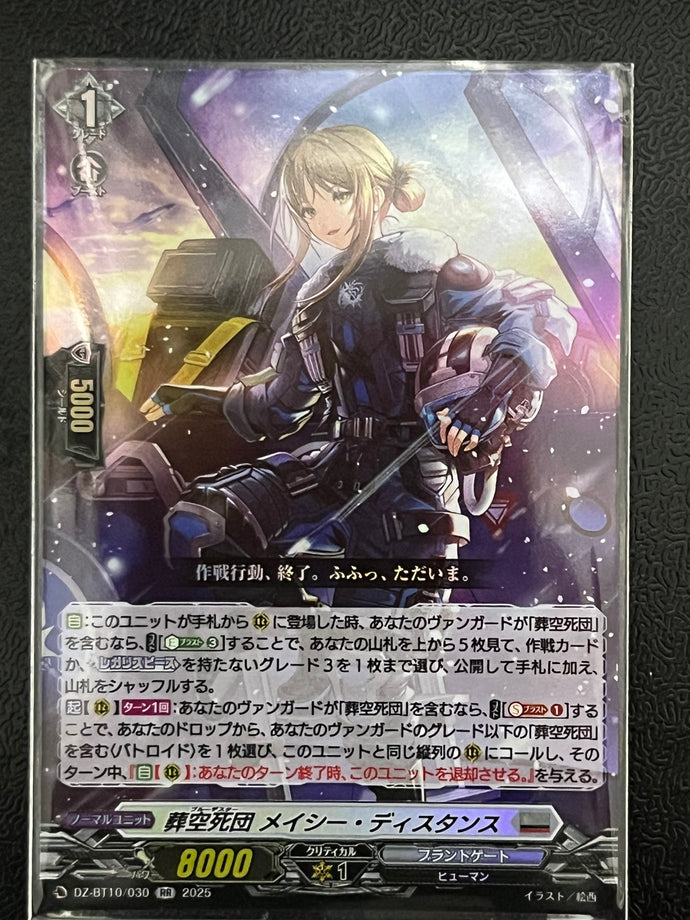 《葬空死団 メイシー・ディスタンス》　RR