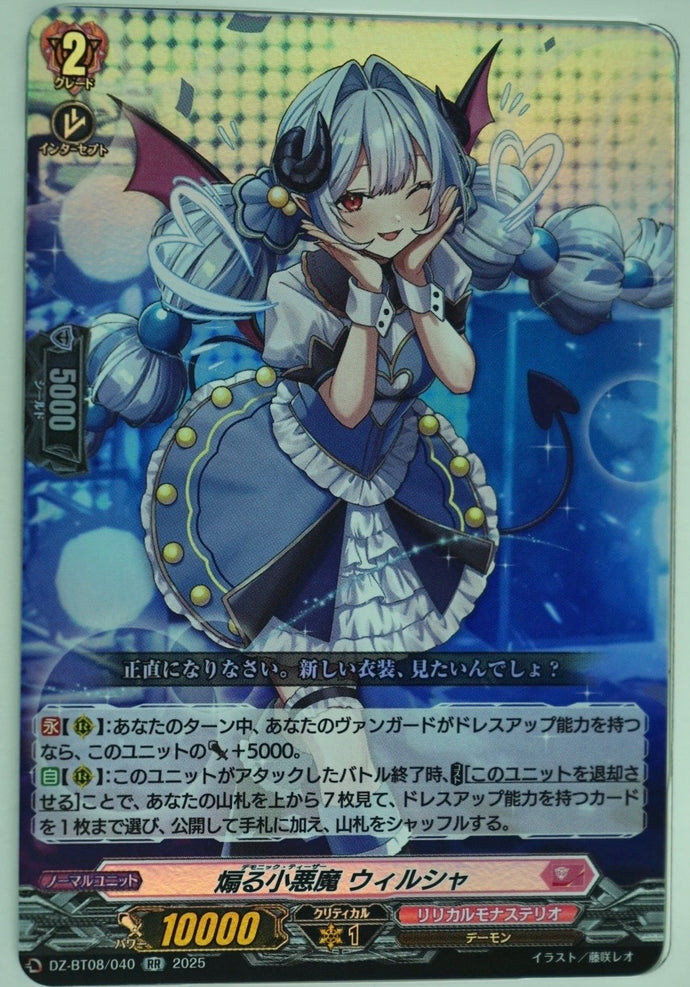 《煽る小悪魔 ウィルシャ》　RR