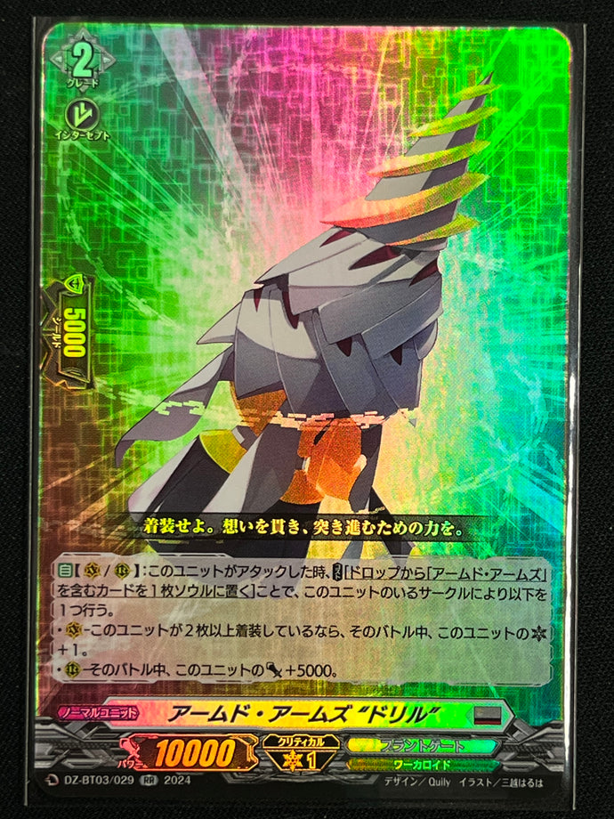 《アームド・アームズ “ドリル”》‎　RR