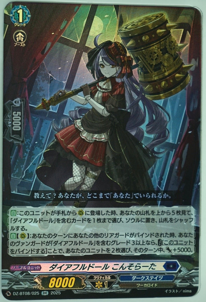 《ダイアフルドール こんそらーた》　RR