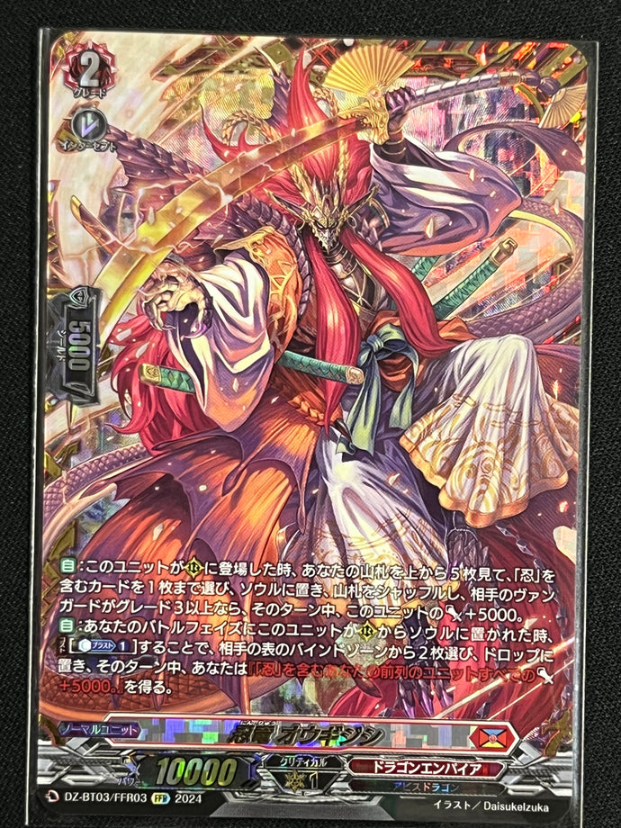 《忍竜 オウギジシ》‎　FFR