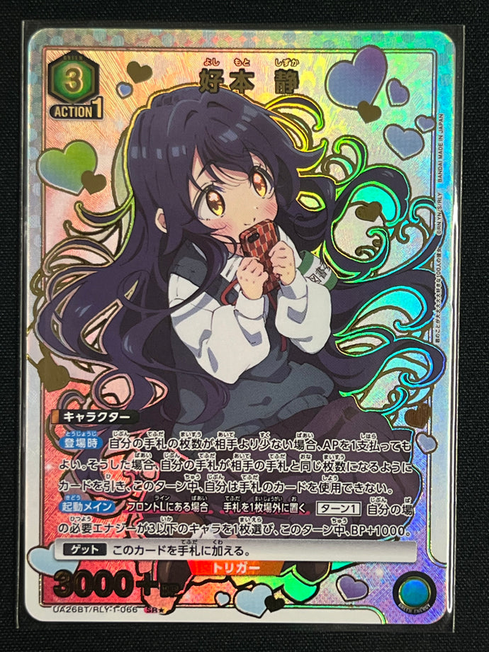 [ＳＲ☆]好本 静