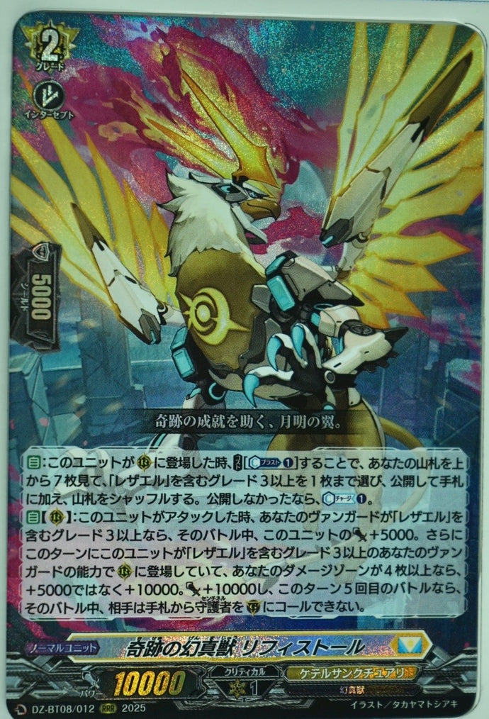 《奇跡の幻真獣 リフィストール》　RRR