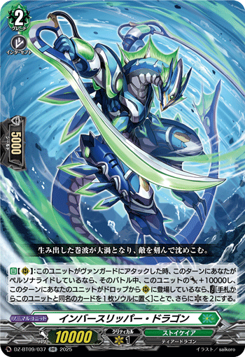 《インバースリッパー・ドラゴン》　RR