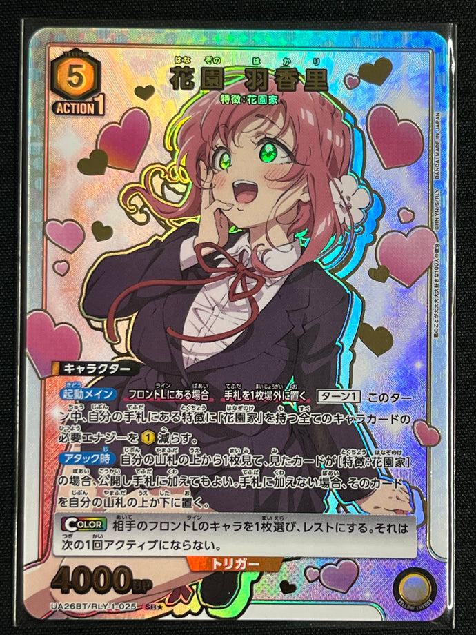 [ＳＲ☆]花園 羽香里