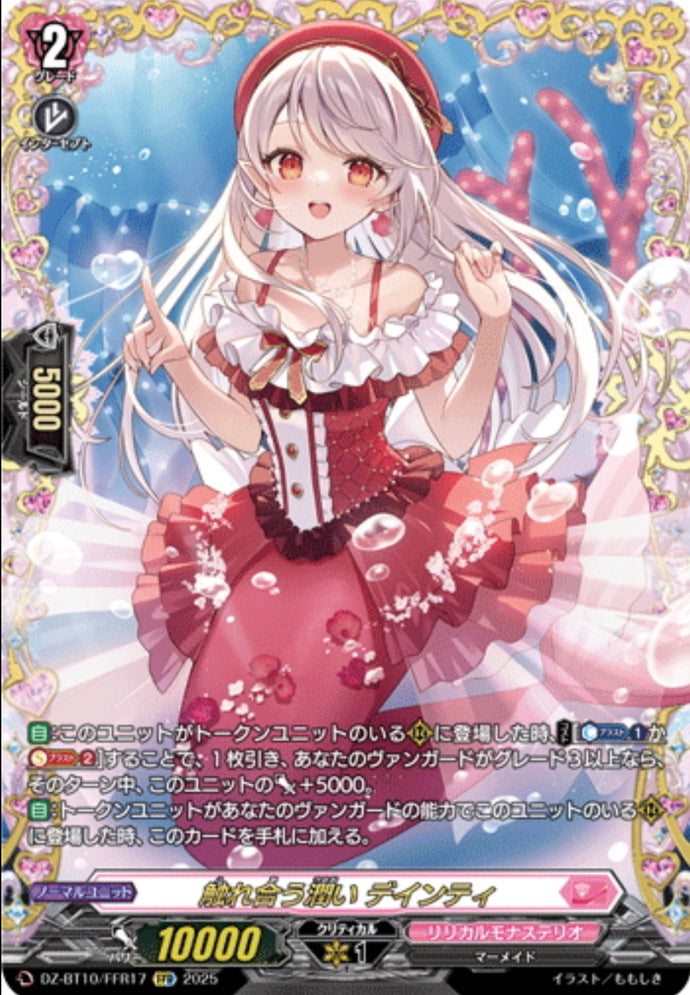 《触れ合う潤い デインティ》　FFR
