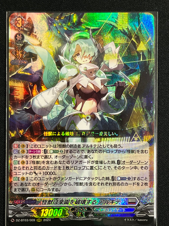 《怪獣は楽園を破壊する アルキテ》　RRR