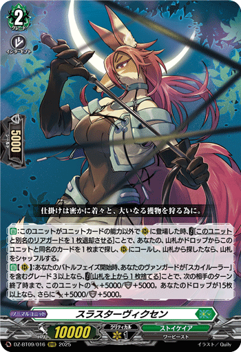 《スラスターヴィクセン》　RRR