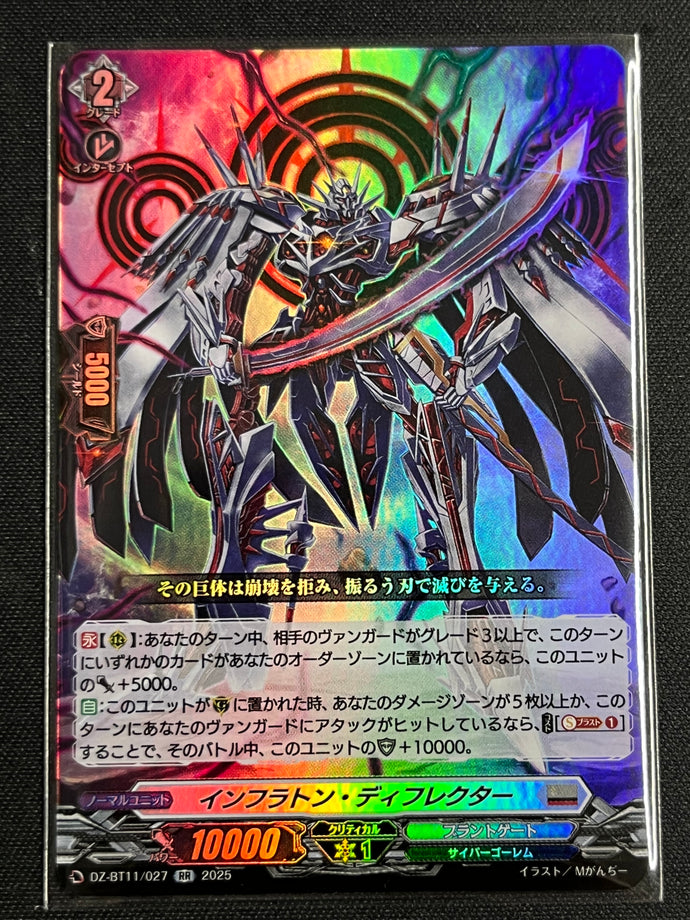 《インフラトン・ディフレクター》　RR