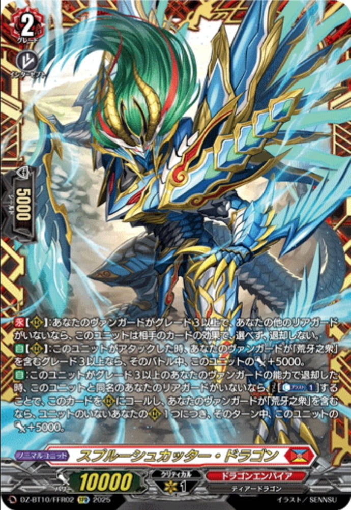 《スプルーシュカッター・ドラゴン》　FFR