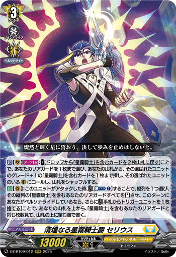 《清煌なる星霧騎士爵 セリウス》　RRR