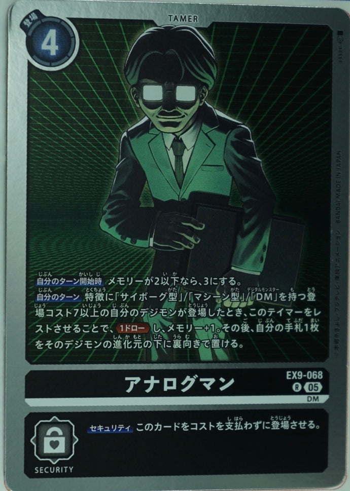 アナログマン[Ｒ]