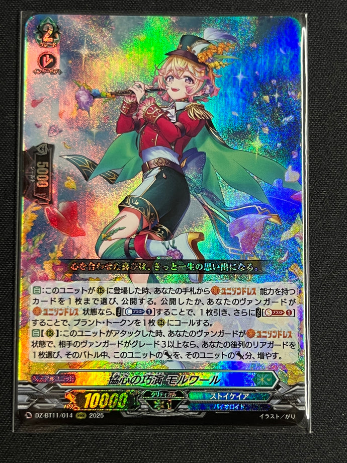 《協心の巧演 モルワール》　RRR