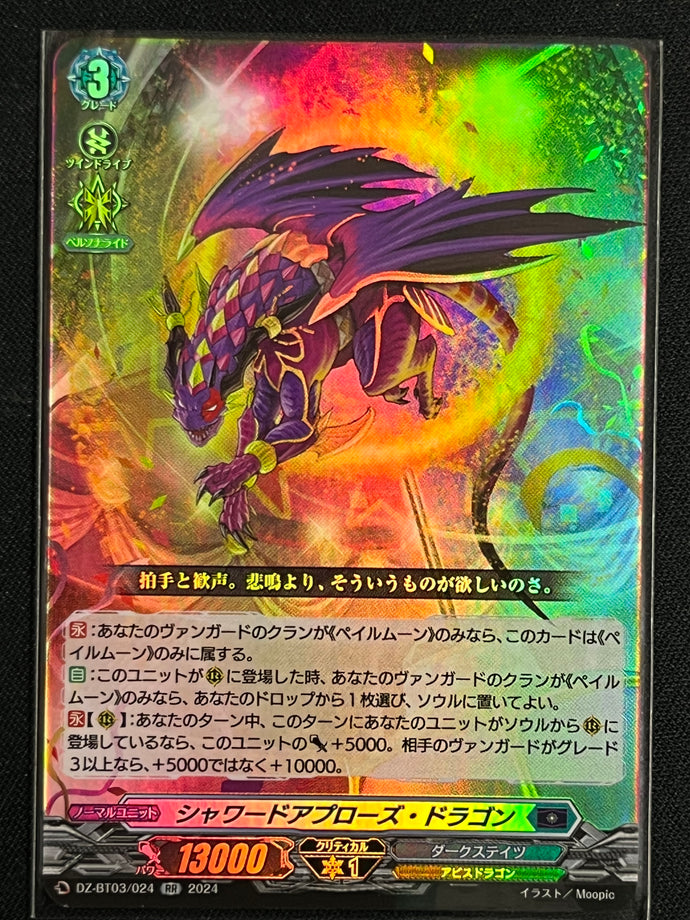 《シャワードアプローズ・ドラゴン》‎　RR