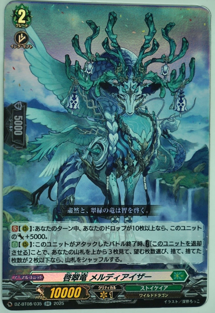 《啓翠竜 メルディアイザー》　RR