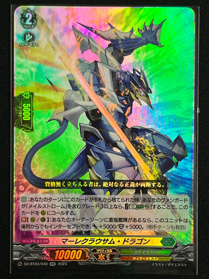 《マーレクラウサム・ドラゴン》‎　RR