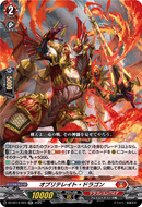 《オブリテレイト・ドラゴン》　RR