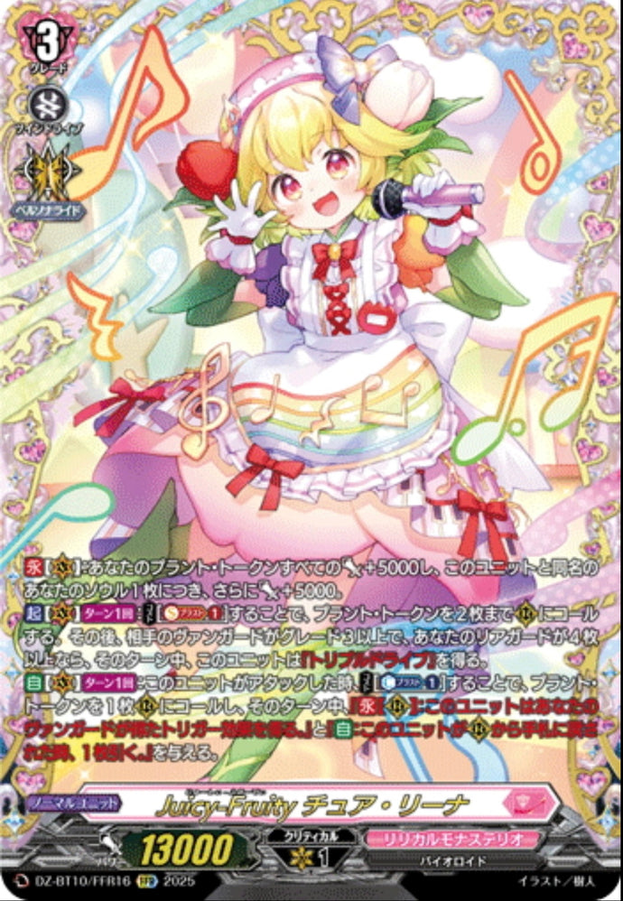 《Juicy-Fruity チュア・リーナ》　FFR